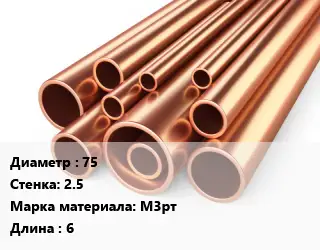 Труба медная 75 s=2.5 Марка: М3рт L=6